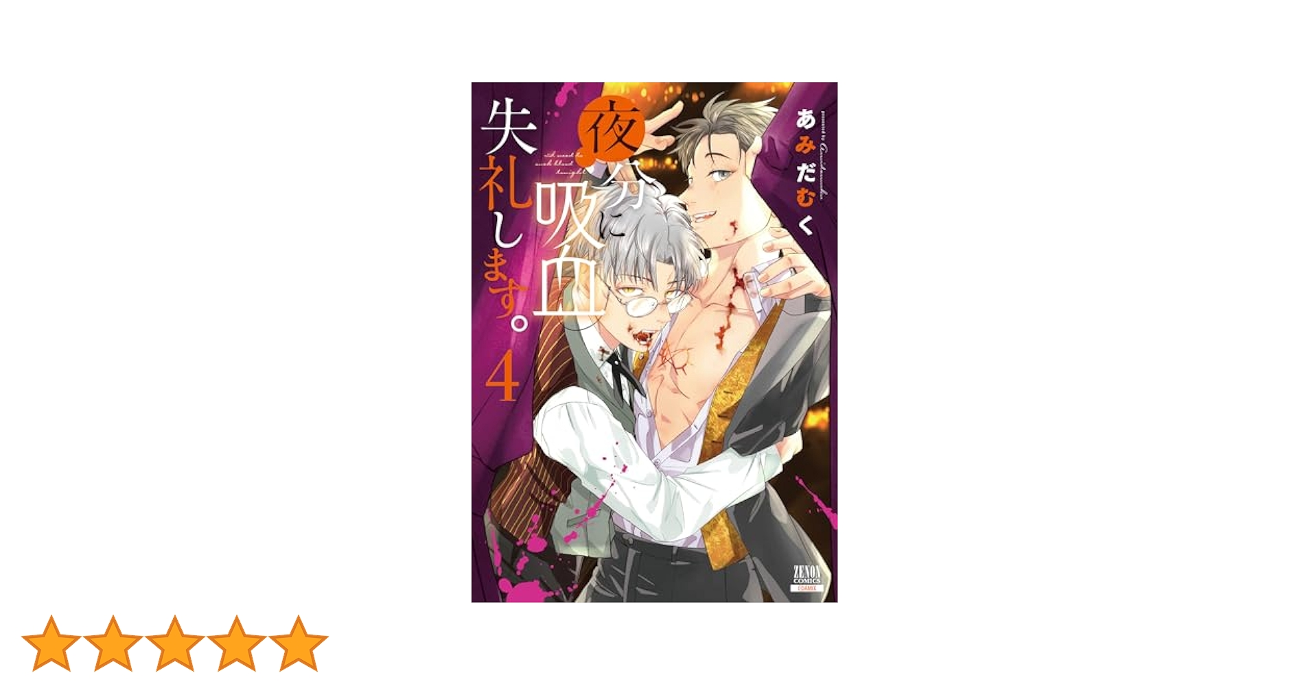 夜分に吸血失礼します。シリーズ既刊全巻 夜分に吸血失礼します。 コミック 1-5巻セット (コアミックス